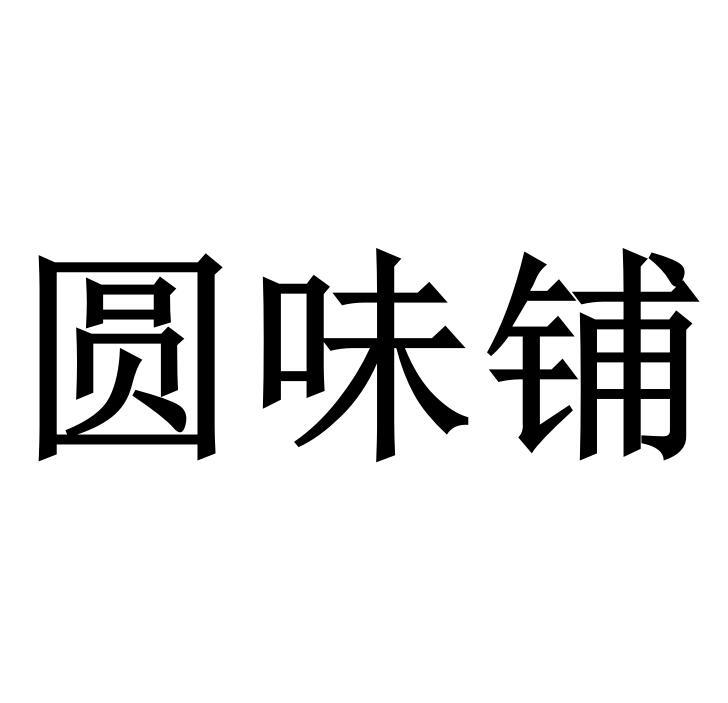 圆味铺