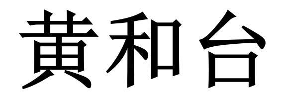 黄和台