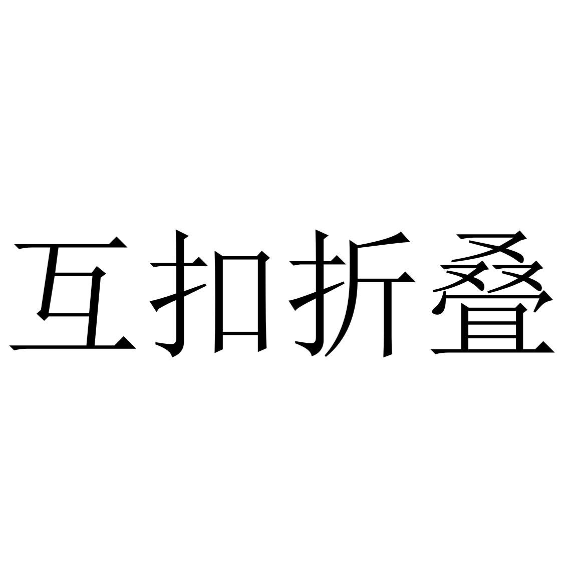 互扣折叠