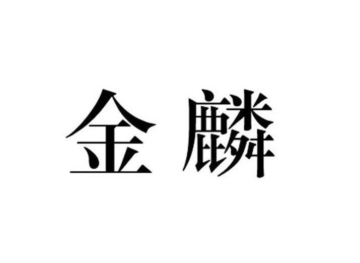 金麟