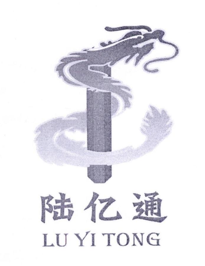 陆亿通