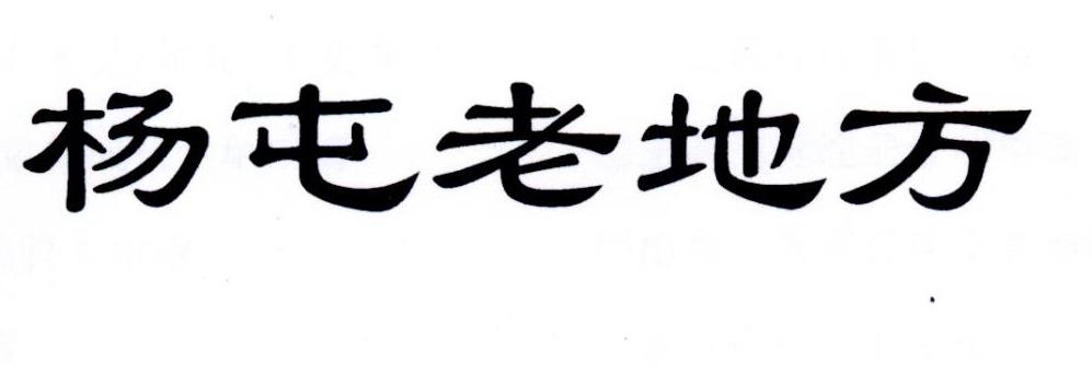 杨屯老地方