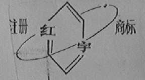 红宇