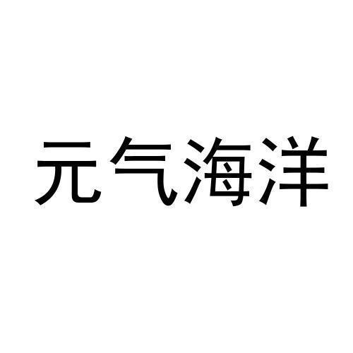元气海洋