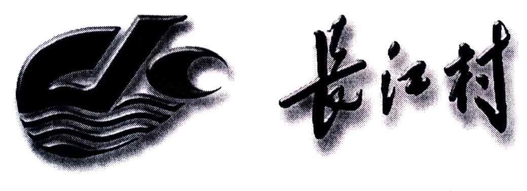 长江村