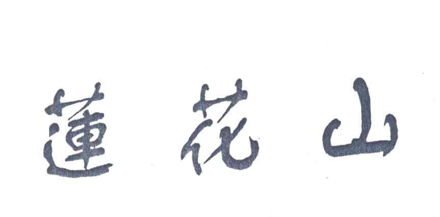 莲花山