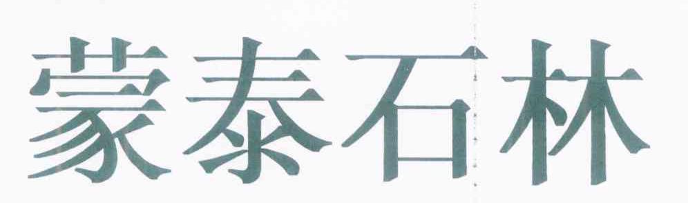 蒙泰石林