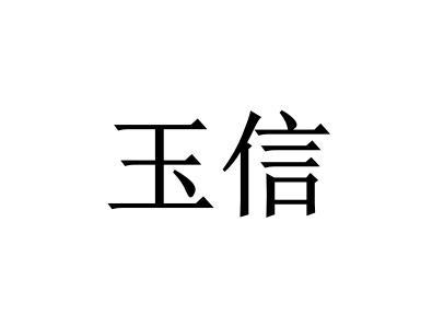 玉信