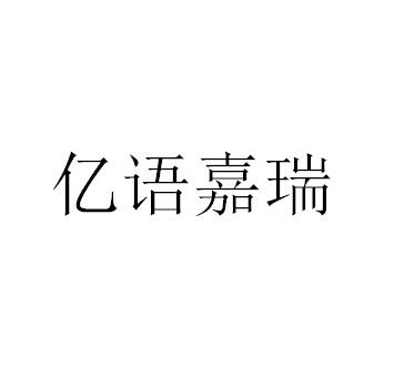 亿语嘉瑞