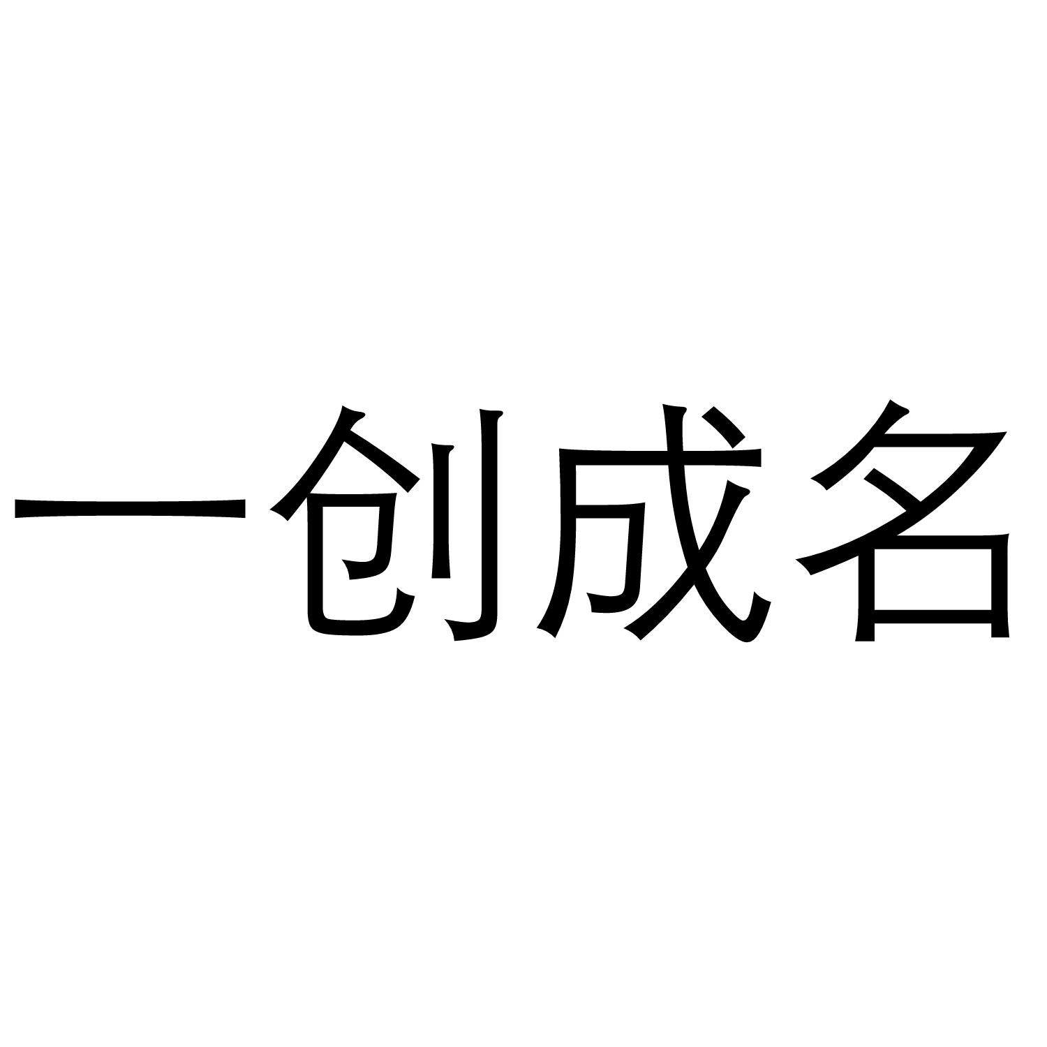 一创成名