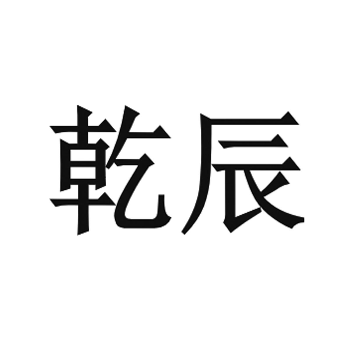 乾辰