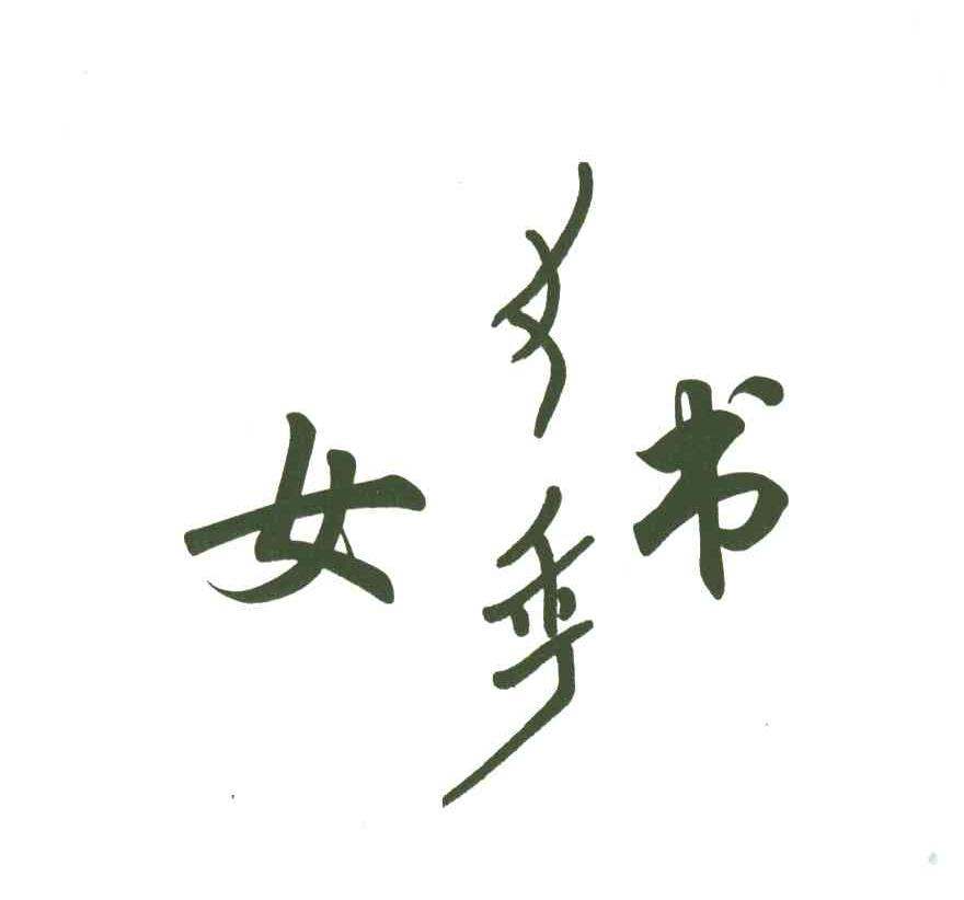 女书
