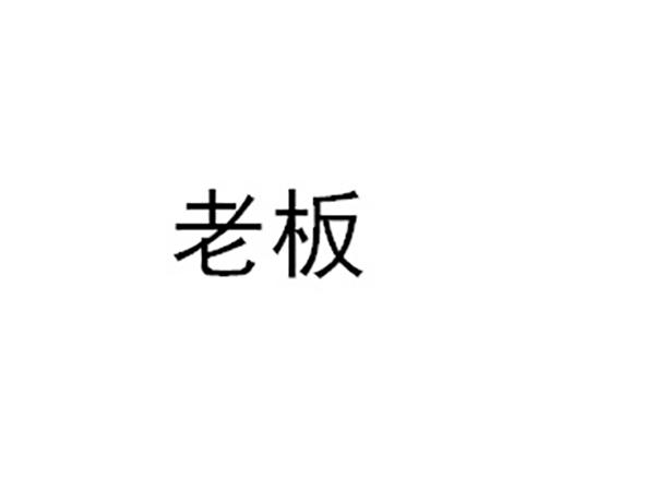 老板