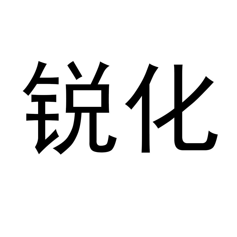 锐化
