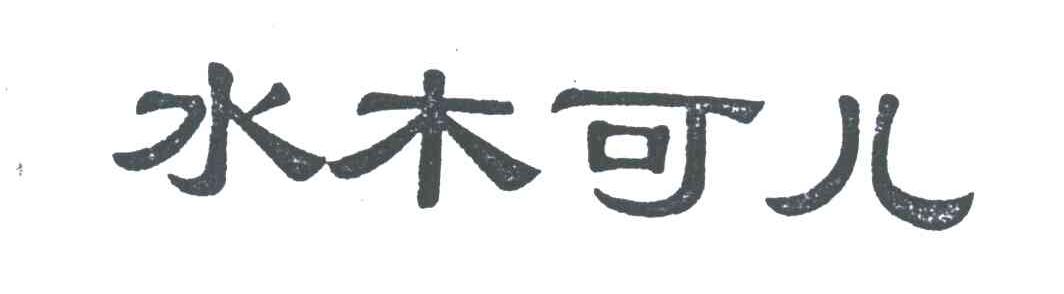水木可儿