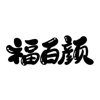 福百颜