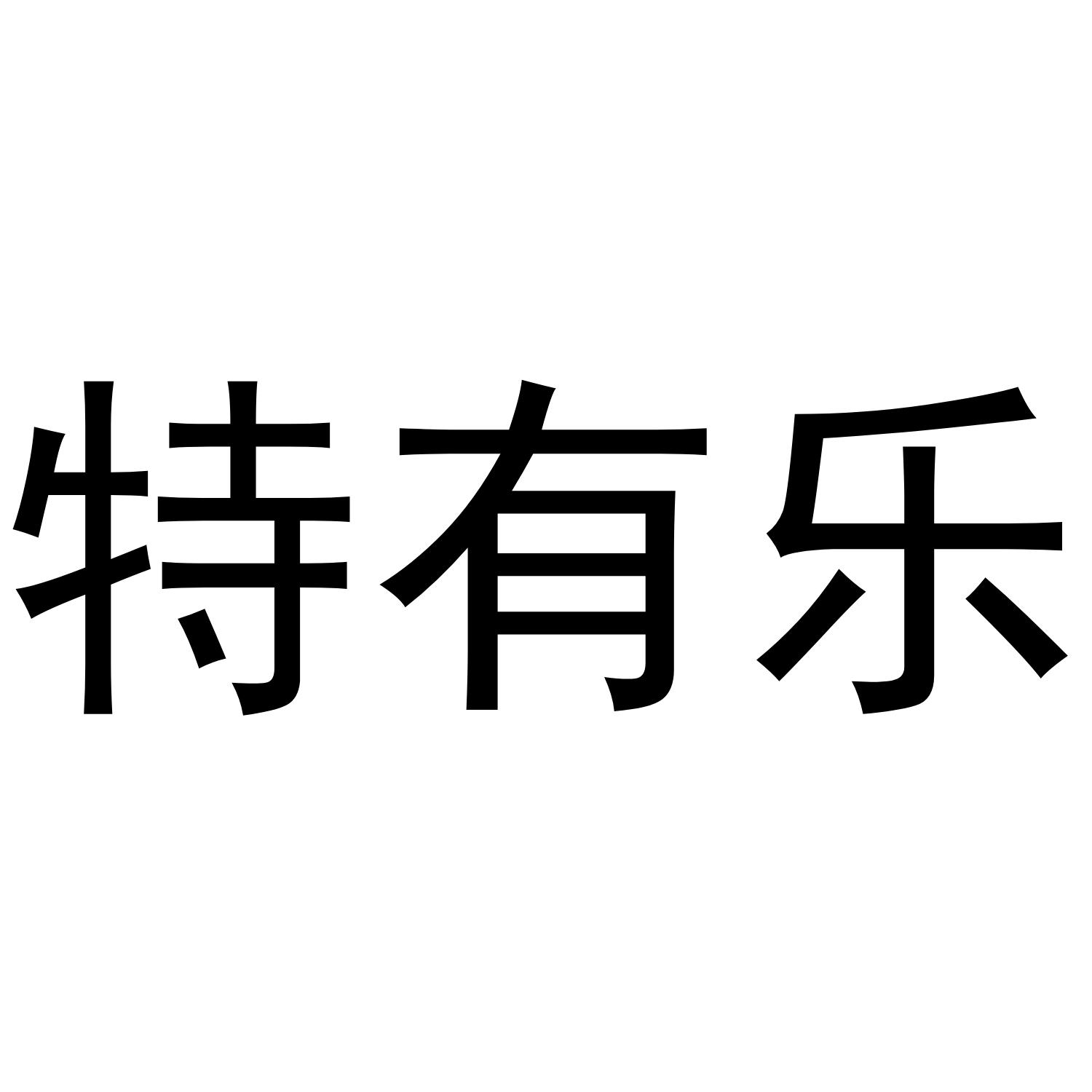 特有乐