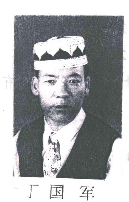 丁国军