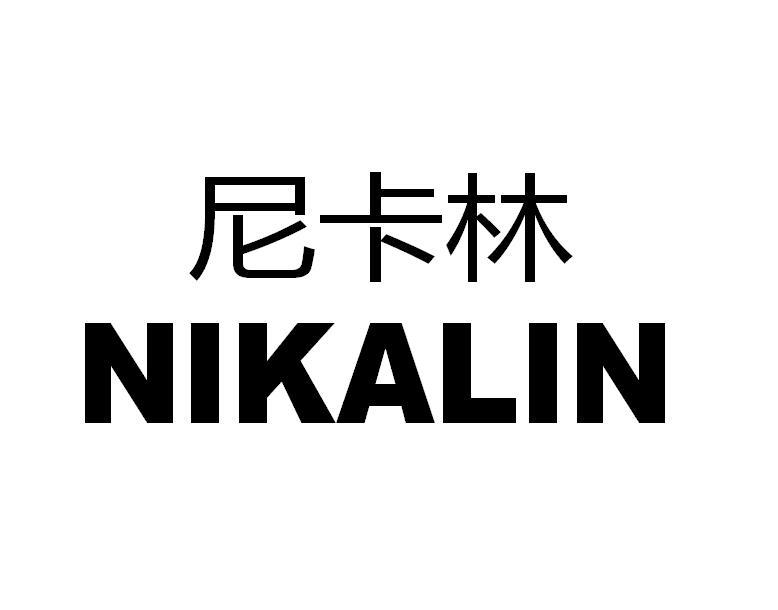 尼卡林