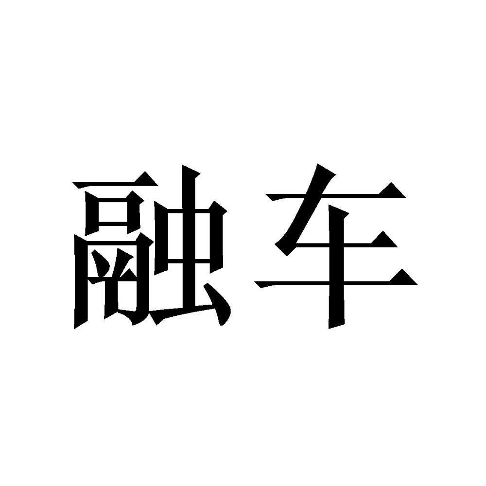融车