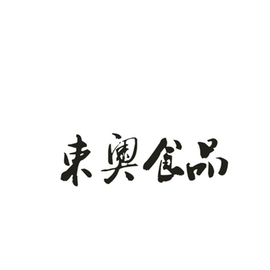 束奥食品
