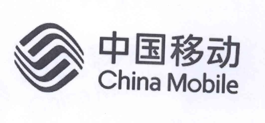 中国移动 CHINA MOBILE