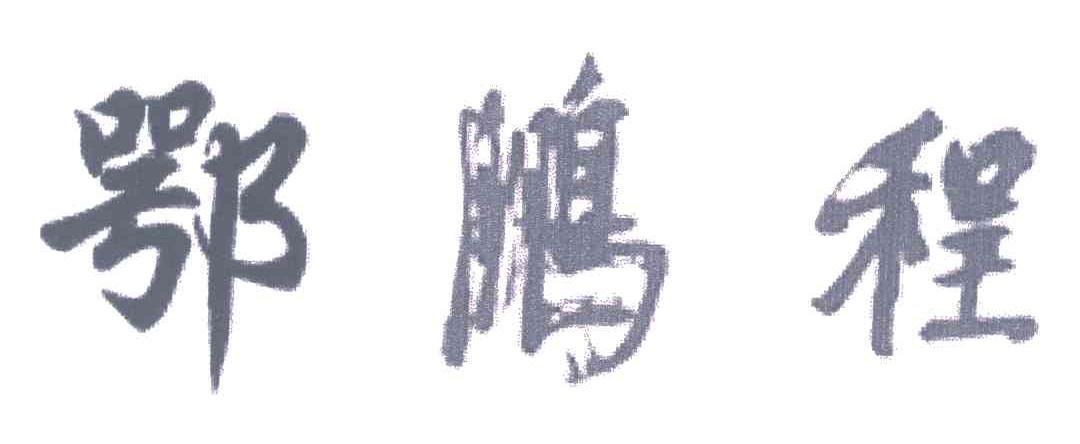 鄂鹏程
