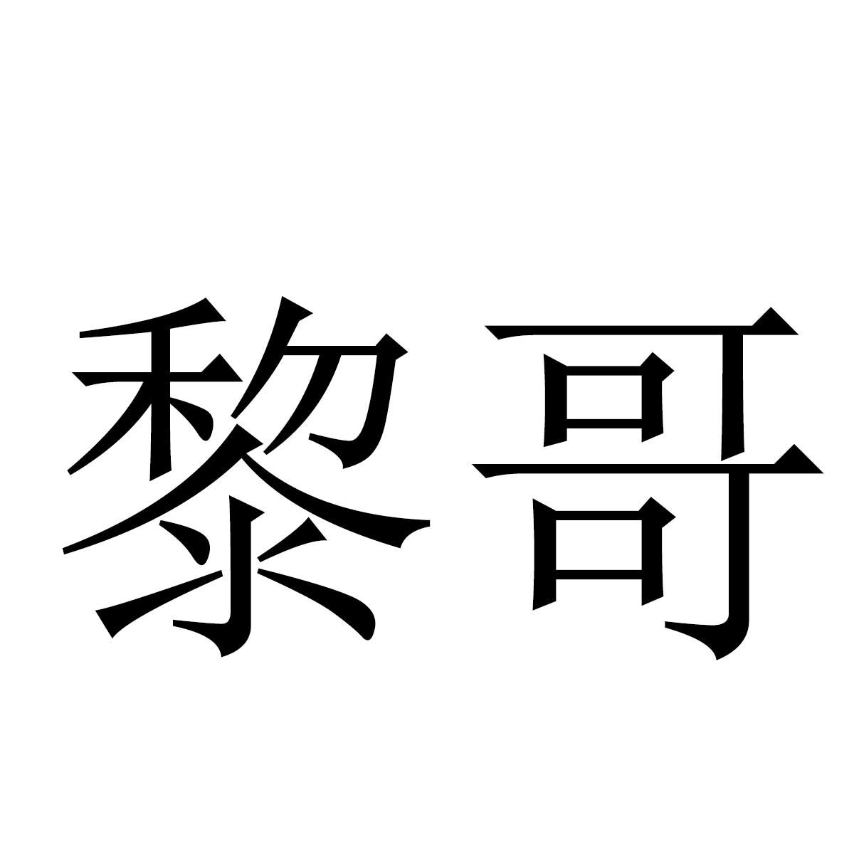 黎哥