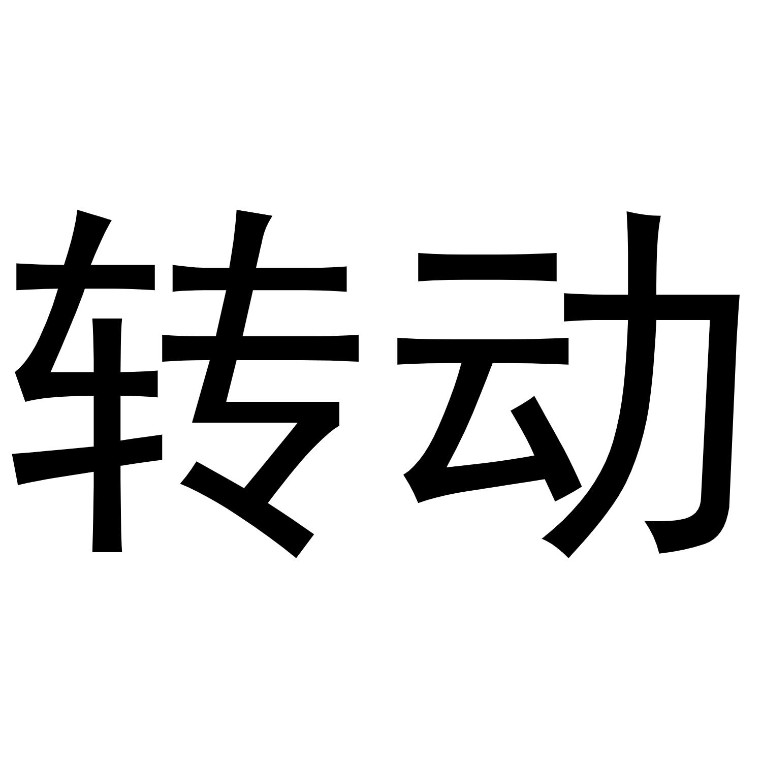 转动