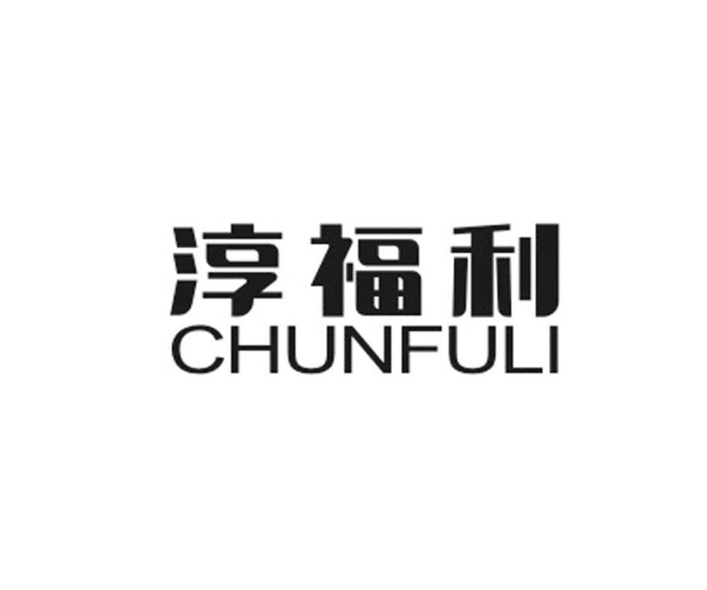 淳福利
