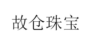 故仓珠宝