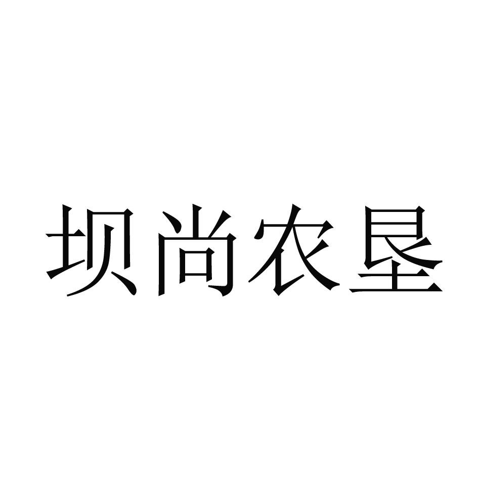 坝尚农垦