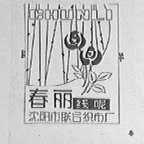 春丽