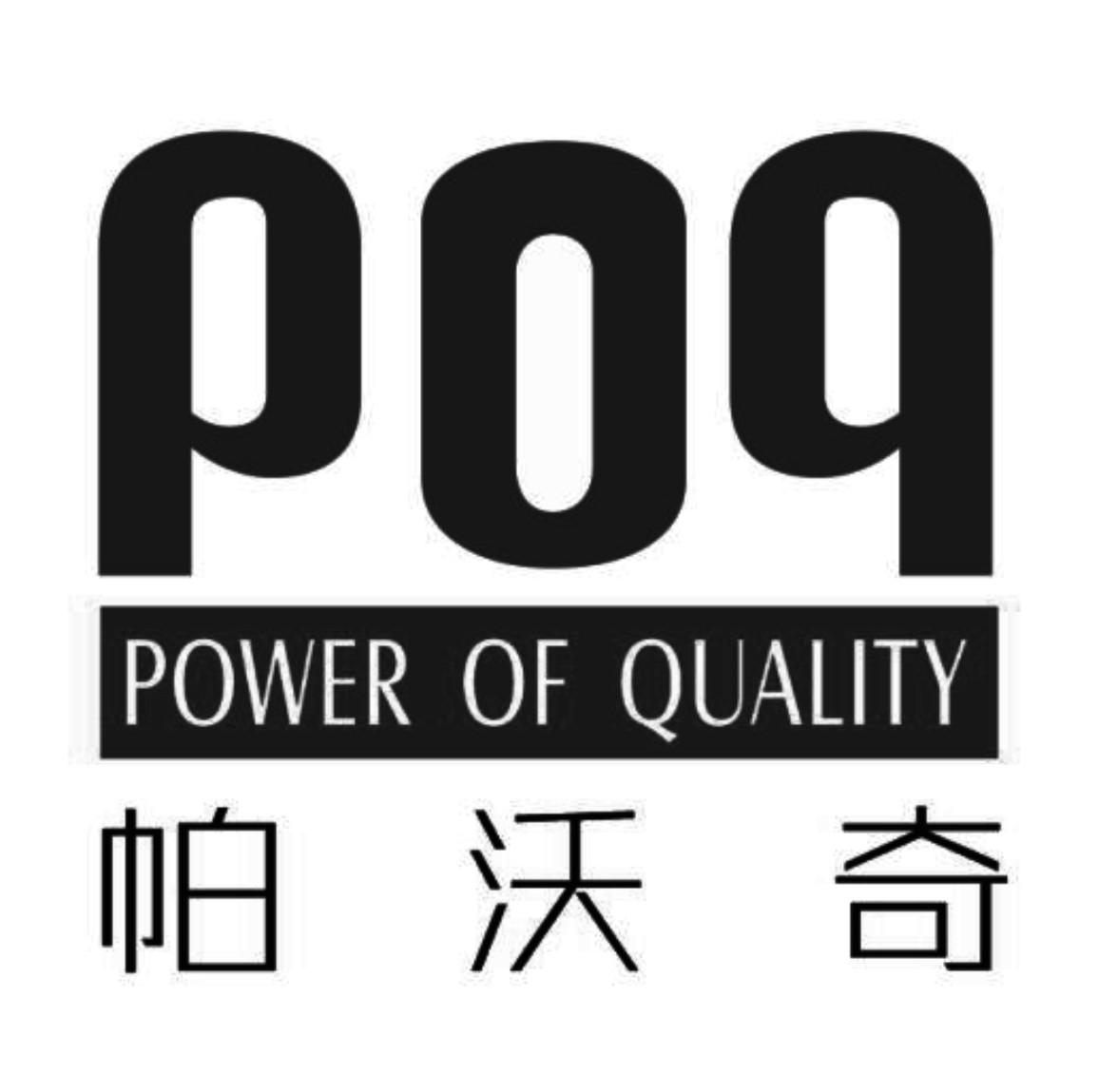 帕沃奇 POQ POWER OF QUALITY
