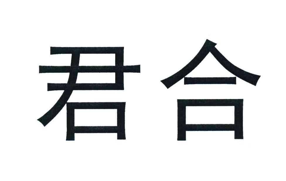 君合