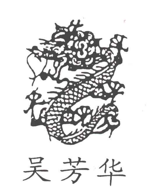吴芳华