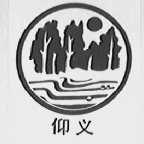 仰义