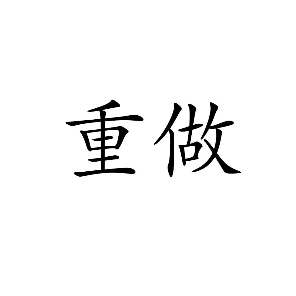 重做