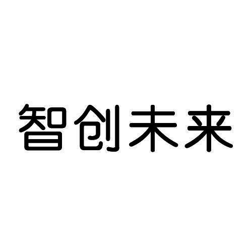 智创未来