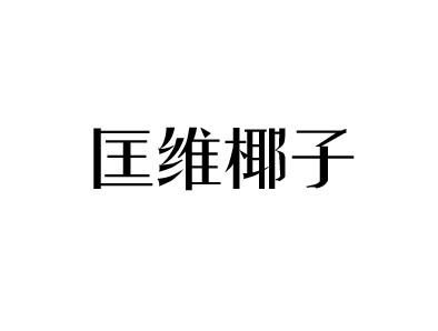 匡维椰子