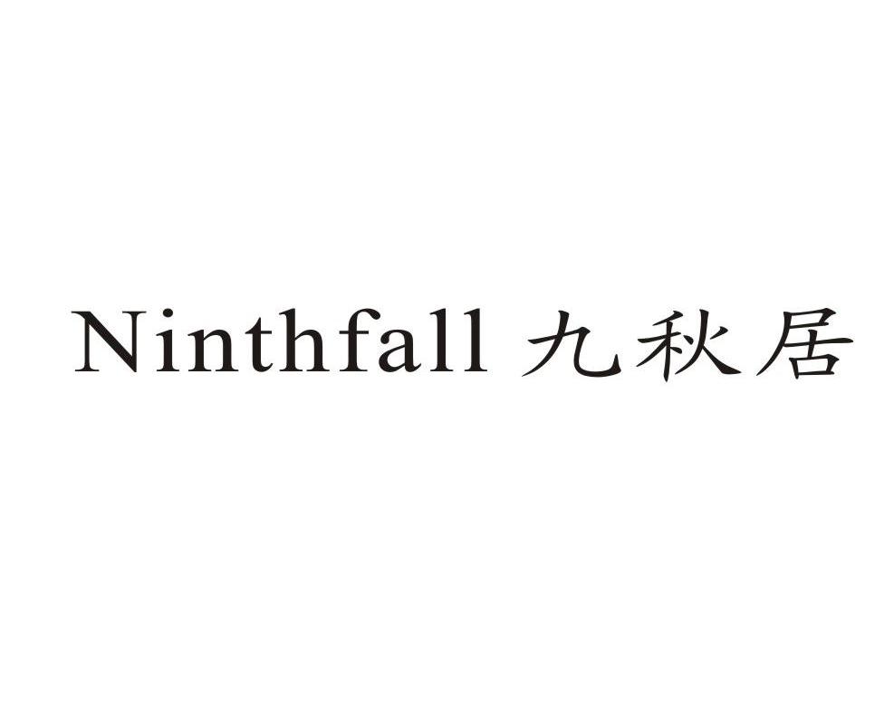 九秋居 NINTHFALL