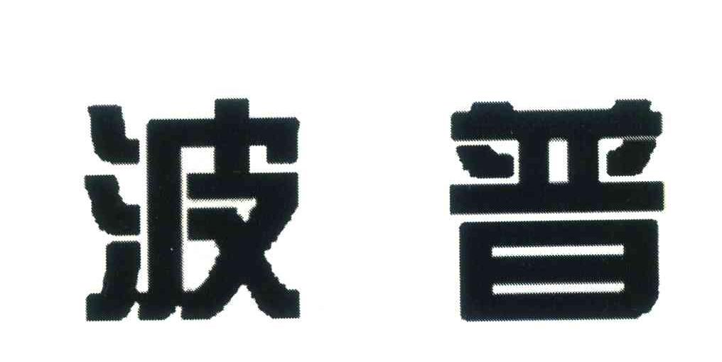 波普