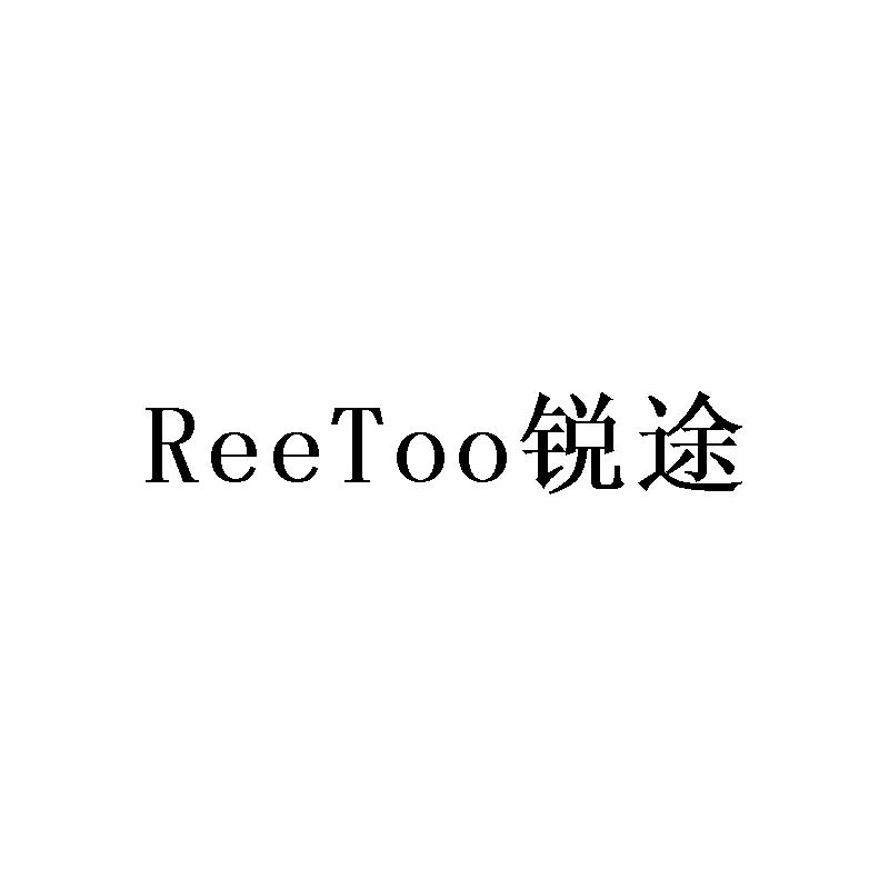 REETOO 锐途