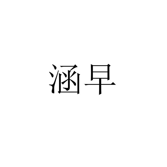 涵早