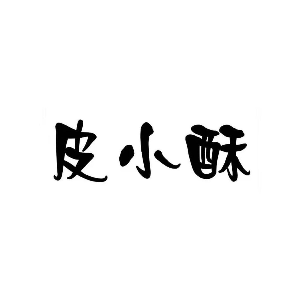 皮小酥