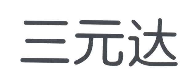 三元达
