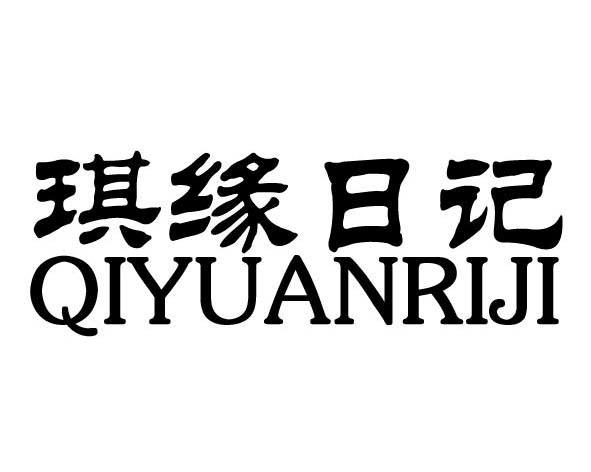 琪缘日记
