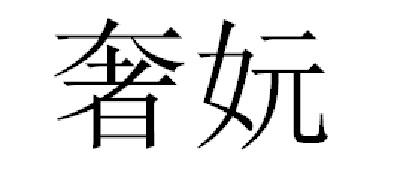 奢妧