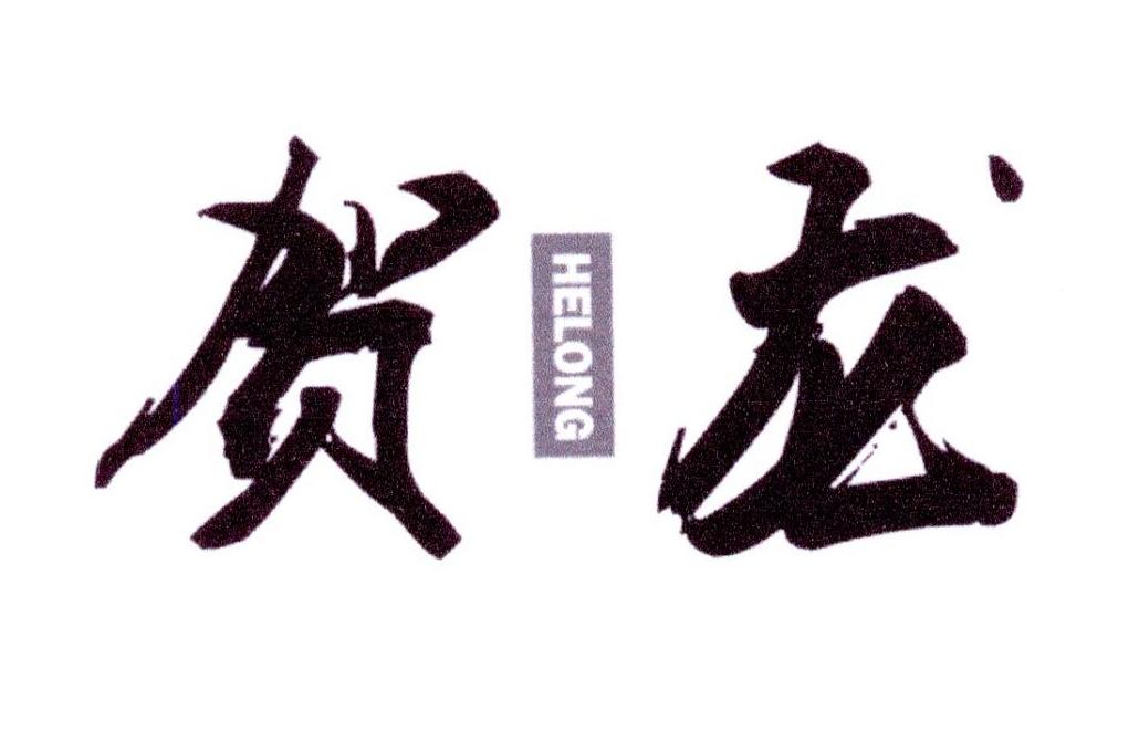 贺龙