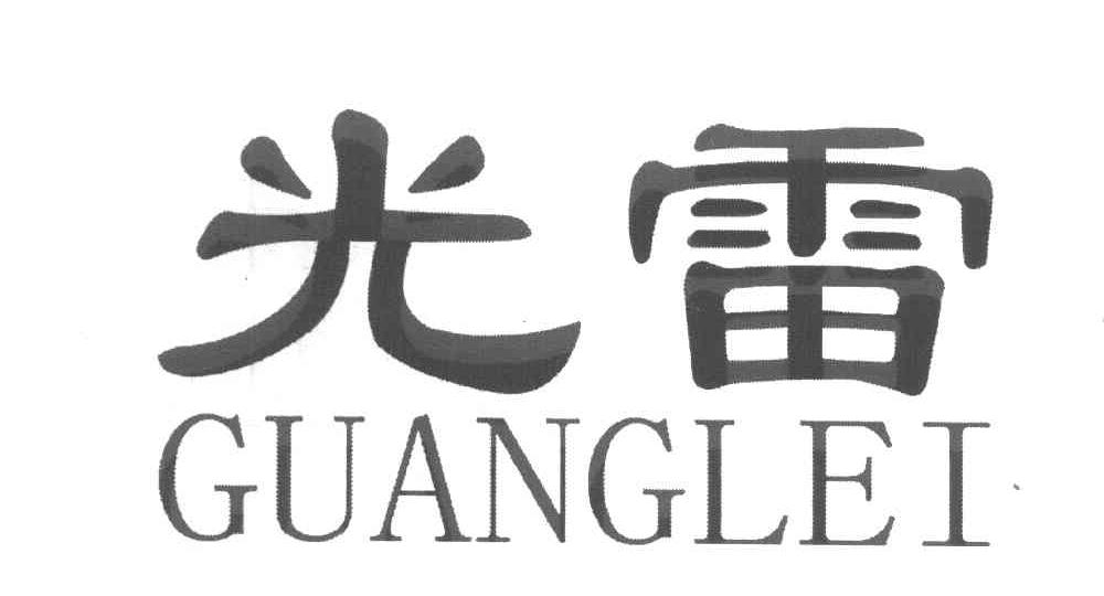 光雷